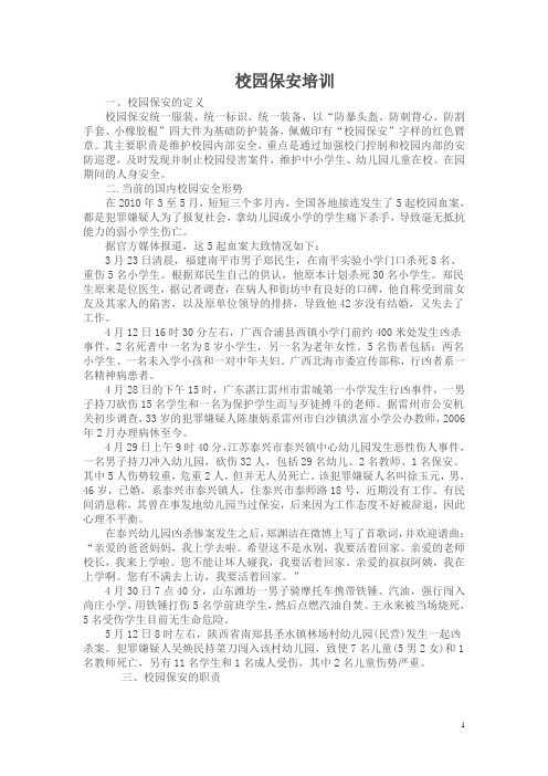 校园保安培训讲义1