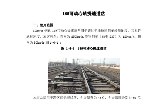 18号可动心轨提速道岔