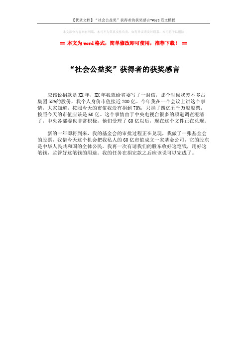 【优质文档】“社会公益奖”获得者的获奖感言-word范文模板 (1页)
