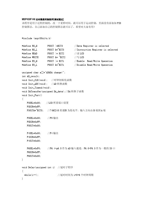 MSP430F149定时数据采集程序[调试通过]