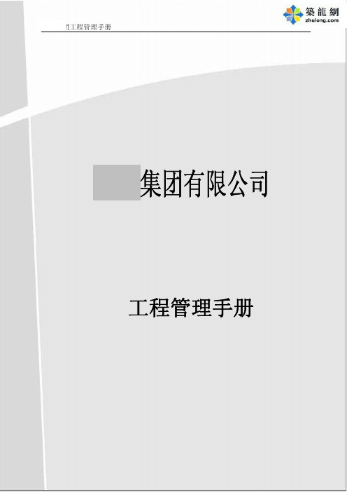 [龙头]房地产集团公司工程管理手册492页