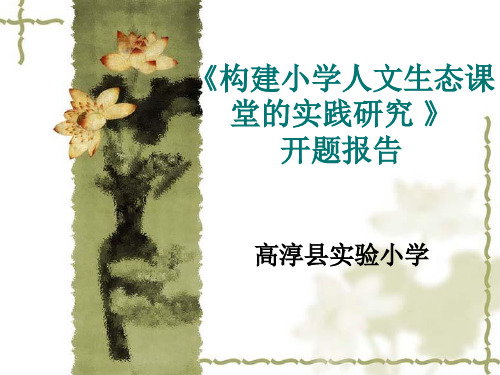 《构建小学人文生态课堂的实践研究》开题报告