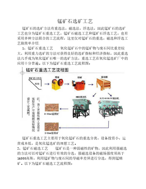 猛矿石重选工艺