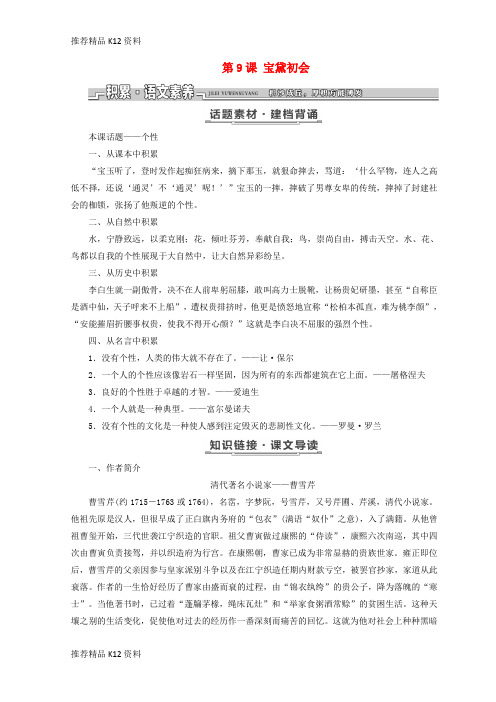 精选2017_2018学年高中语文第三单元第9课宝黛初会教学案语文版必修3