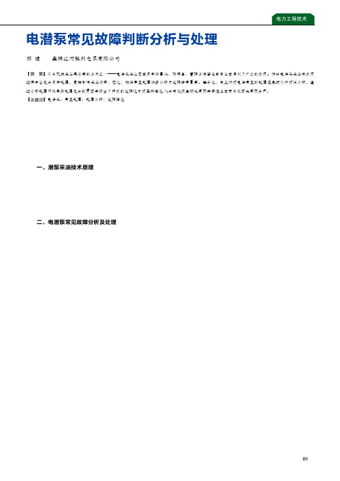 电潜泵常见故障判断分析与处理