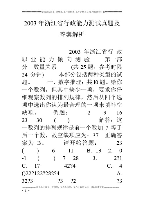 03年浙江省行政能力测试真题及答案解析