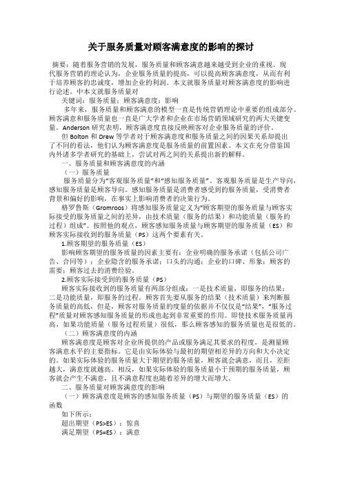 关于服务质量对顾客满意度的影响的探讨