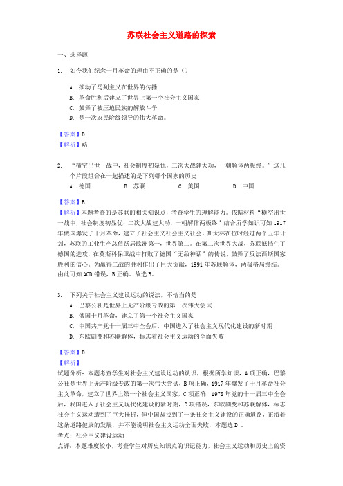 中考历史专题复习题 苏联社会主义道路的探索(含解析) 新人教版
