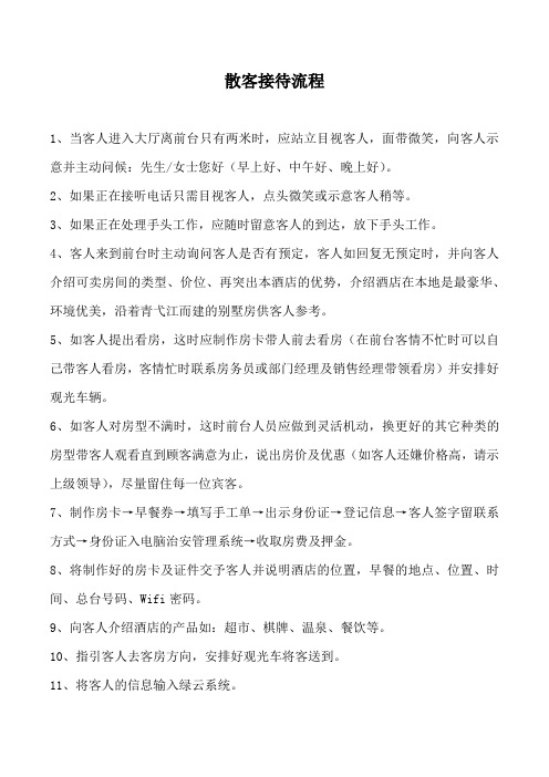 五星级酒店前台散客接待流程
