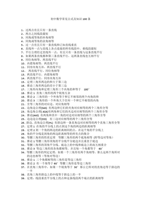 初中数学常见公式及知识100条
