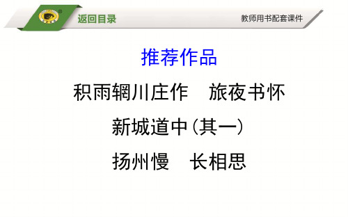 2 推荐作品 积雨辋川庄作 旅夜书怀 新城道中(其一) 扬州慢 长相思