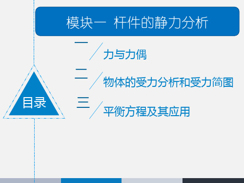 机械基础 模块一杆件的静力分析