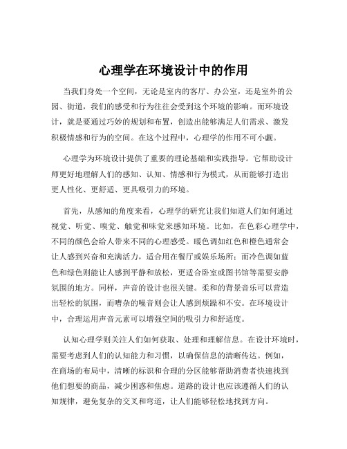 心理学在环境设计中的作用