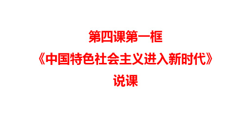高中思想政治新课程第四课第一框《中国特色社会主义进入新时代》说课课件