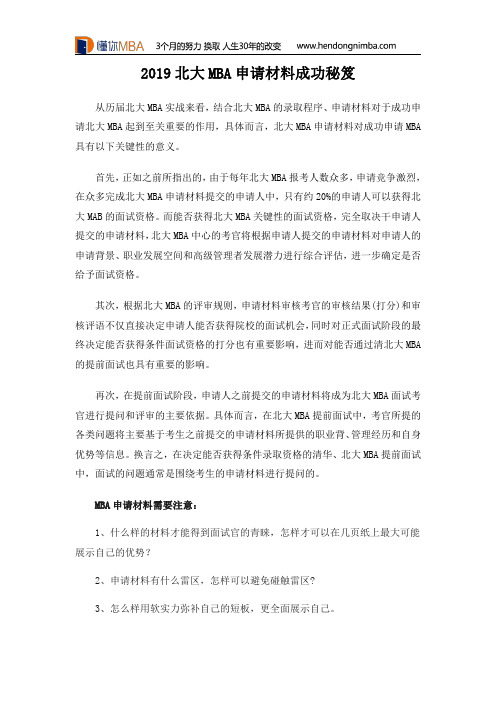2019北大MBA申请材料成功秘笈