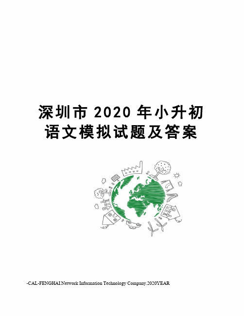 深圳市2020年小升初语文模拟试题及答案