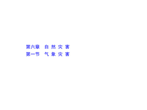 新教材人教版高中地理必修第一册课件6.1气象灾害
