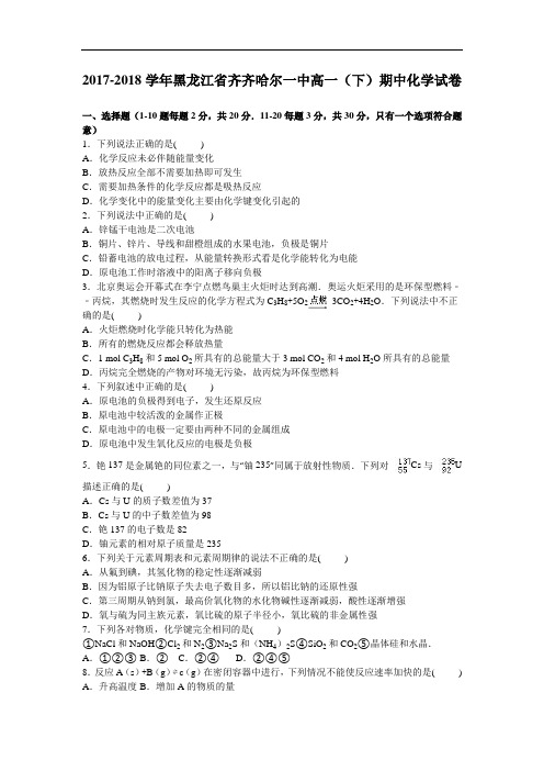 黑龙江省齐齐哈尔一中2017-2018学年高一下学期期中化学试卷 Word版含解析