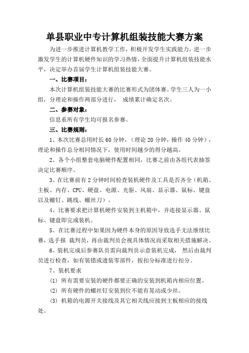单县职业中专计算机组装技能大赛方案