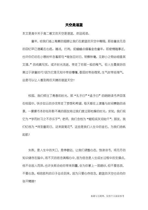 高二散文：天空是湛蓝