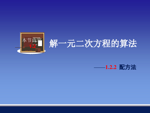 湘教版2020年九年级上册数学 1.2.2 配方法  课件