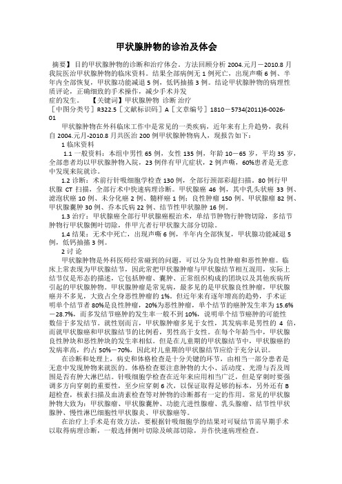 甲状腺肿物的诊治及体会