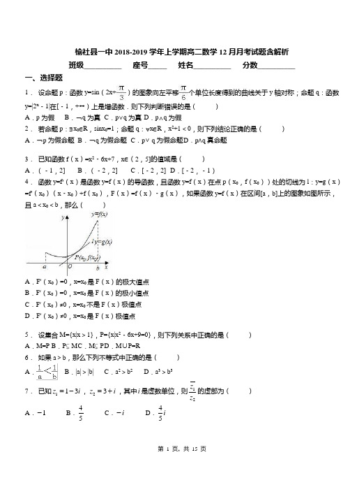 榆社县一中2018-2019学年上学期高二数学12月月考试题含解析