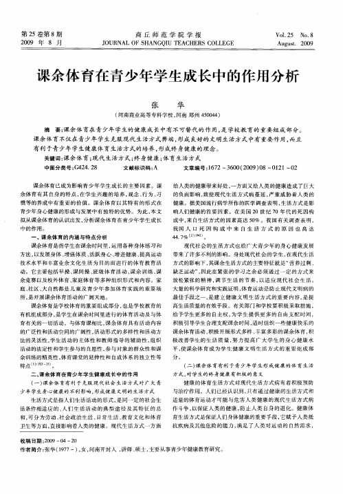 课余体育在青少年学生成长中的作用分析