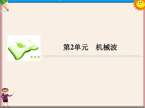 高考物理总复习 2机械波课件 新人教版选修3-4