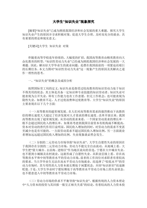 大学生“知识失业”现象探究