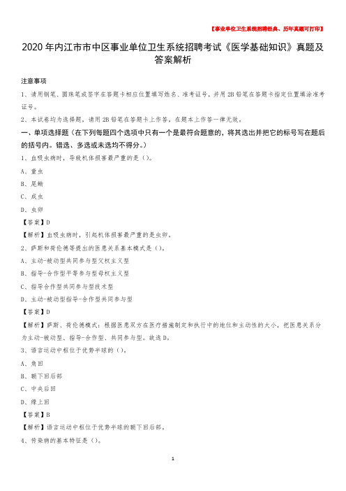 2020年内江市市中区事业单位卫生系统招聘考试《医学基础知识》真题及答案解析