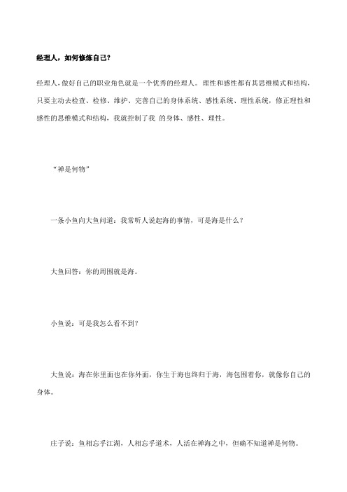 经理人如何修炼自己