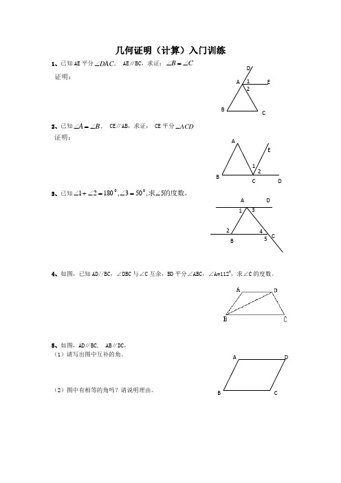 初中七年级数学北师大版下册《几何证明(计算)入门训练》教案