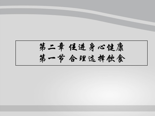 人教版化学选修一2.1《合理选择饮食》实用经典课件