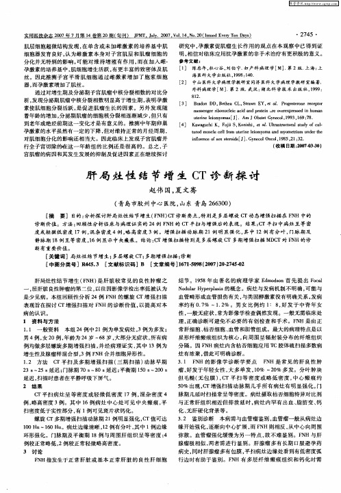 肝局灶性结节增生CT诊断探讨