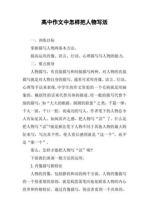 高中作文中怎样把人物写活