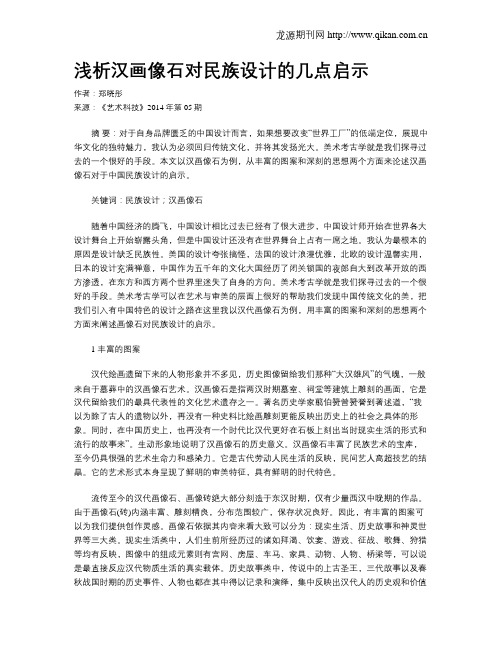 浅析汉画像石对民族设计的几点启示