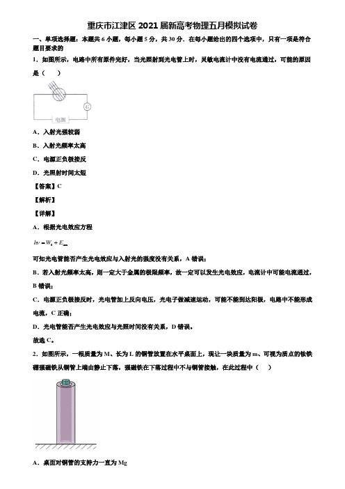 重庆市江津区2021届新高考物理五月模拟试卷含解析
