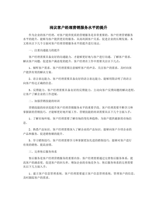 浅议客户经理营销服务水平的提升