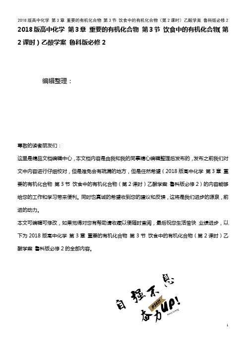 高中化学 第3章 重要的有机化合物 第3节 饮食中的有机化合物(第2课时)乙酸学案 鲁科版必修2(
