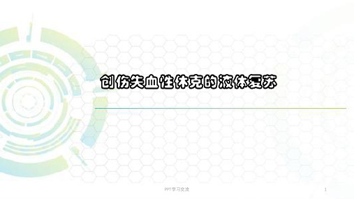 创伤性休克的液体复苏医学PPT课件