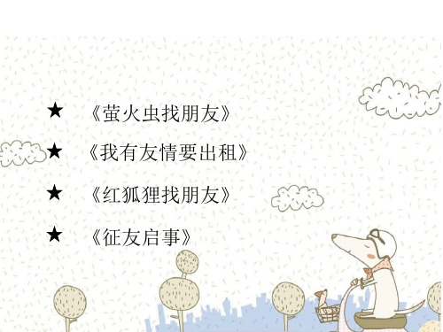 群文阅读：找呀找呀找朋友
