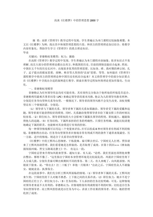 浅谈《红楼梦》中的管理思想2800字