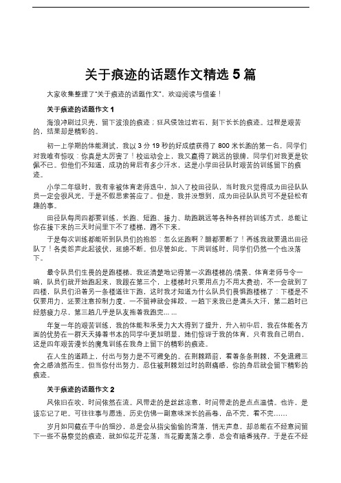 关于痕迹的话题作文精选5篇