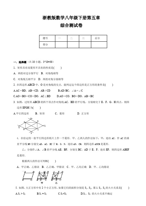 浙教版2019-2020学年初二数学下册 第五章 特殊平行四边形 单元测试卷及答案