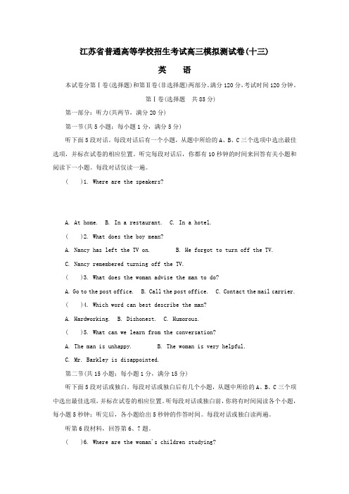 江苏省普通高等学校2017年高三招生考试模拟测试英语试卷(十三)