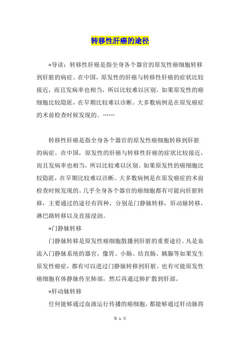 转移性肝癌的途径