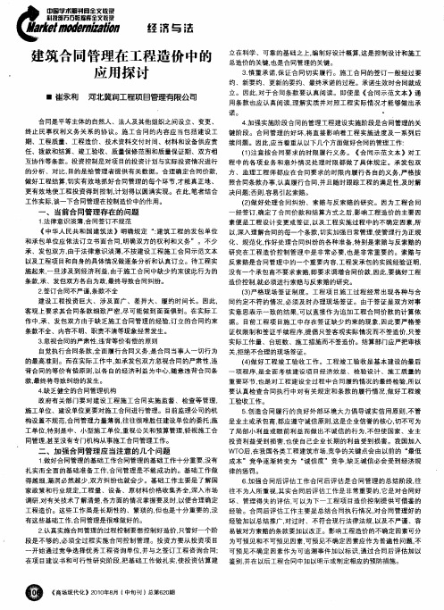 建筑合同管理在工程造价中的应用探讨