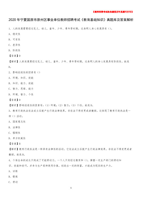 2020年宁夏固原市原州区事业单位教师招聘考试《教育基础知识》真题库及答案解析