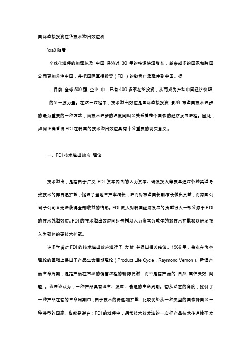 应用文-国际直接投资在华技术溢出效应析